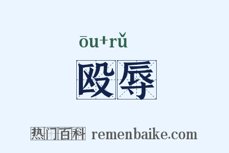 殴辱是什么意思的图片